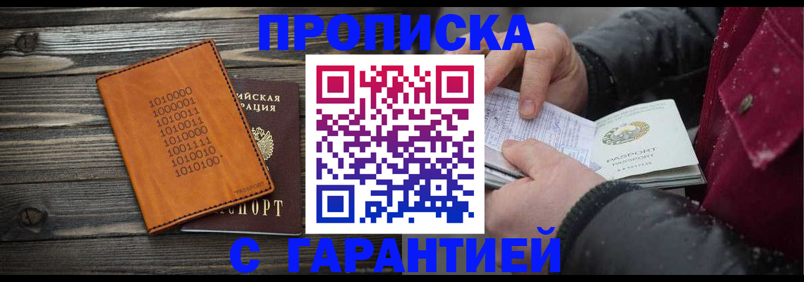 прописка 2025 в Сунже